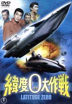 【中古】 緯度0大作戦　＜東宝DVD名作セレクション＞／ジョセフ・コットン,宝田明,シーザー・ロメロ,本多猪四郎（監督）画像