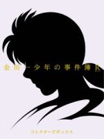 【中古】 金田一少年の事件簿R Blu−ray BOX(Blu−ray Disc)/天樹征丸(原作),松野太紀(金田一一),中川亜紀子(七瀬美雪),小杉十郎太(剣持勇),浅沼昭弘(キャラクターデザイン),和田薫(音楽)|ブックオフ 店