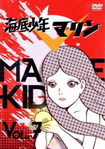 【中古】 海底少年マリン　VOL．7／小原乃梨子（少年マリン）,松尾佳子（人魚・ネプティーナ）,納谷悟郎（マリンの父）画像