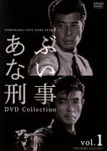 【中古】 あぶない刑事 DVD COLLECTION VOL.1/舘ひろし,浅野温子,仲村トオル|ブックオフ 店