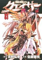【中古】 聖痕のクェイサー(21) チャンピオンREDC／佐藤健悦(著者),吉野弘幸画像