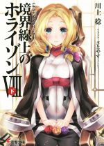 【中古】 境界線上のホライゾンVIII(下) GENESISシリーズ 電撃文庫／川上稔(著者),さとやす（TENKY）画像