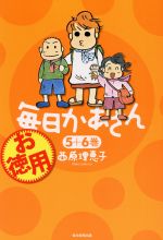 【中古】 お徳用　毎日かあさん(5＋6巻)／西原理恵子(著者)画像