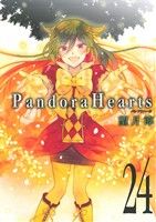 【中古】 Pandora　Hearts(24) GファンタジーC／望月淳(著者)画像