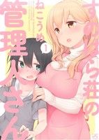 【中古】 すのはら荘の管理人さん(1) IDC4コマKINGSぱれっと／ねこうめ(著者)画像