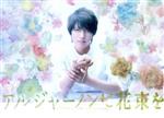 【中古】 アルジャーノンに花束を　ＤＶＤ－ＢＯＸ／山下智久,栗山千明,窪田正孝,ダニエル・キイス（原作）,千住明（音楽）