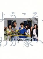 【中古】 ようこそ、わが家へ　Ｂｌｕ－ｒａｙ　ＢＯＸ（Ｂｌｕ－ｒａｙ　Ｄｉｓｃ）／相葉雅紀,沢尻エリカ,有村架純,池井戸潤（原作）