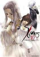 【中古】 Fate／Zero(10) 角川Cエース／真じろう(著者),虚淵玄,TYPE−MOON画像