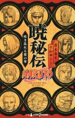 楽天市場 中古 小説 ｎａｒｕｔｏ ナルト 木ノ葉秘伝 祝言日和 ｊｕｍｐ ｊ ｂｏｏｋｓ ひなたしょう 著者 岸本斉史 その他 中古 Afb ブックオフオンライン楽天市場店