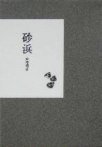 【中古】 クリック 佐藤雅彦超・短編集/講談社/佐藤雅彦 クリック : 佐藤雅彦超・短編集(佐藤雅彦 著) / 古本、中古本