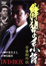 【中古】 安藤組外伝　群狼の系譜　ＤＶＤ－ＢＯＸ／中条きよし,安藤昇（原作） 7,253円