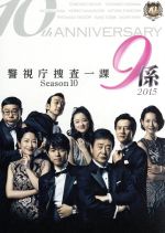 【中古】 警視庁捜査一課９係－ｓｅａｓｏｎ１０－　２０１５　ＤＶＤ－ＢＯＸ／渡瀬恒彦,井ノ原快彦,羽田美智子,吉川清之（音楽）
