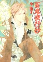 【中古】 百鬼夜行抄(24) Nemuki＋C／今市子(著者)画像