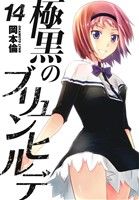 【中古】 極黒のブリュンヒルデ(14) ヤングジャンプC／岡本倫(著者)画像