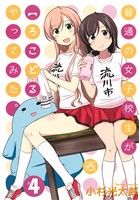 【中古】 普通の女子校生が【ろこどる】やってみた。(＃4) IDC4コマKINGSぱれっと／小杉光太郎(著者)画像