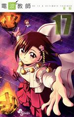 【中古】 電波教師(17) HE　IS　A　ULTIMATE　TEACHER サンデーC／東毅(著者)画像