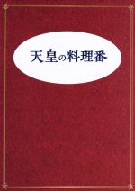 【中古】 天皇の料理番　Ｂｌｕ－ｒａｙ　ＢＯＸ（Ｂｌｕ－ｒａｙ　Ｄｉｓｃ）／佐藤健,黒木華,桐谷健太,杉森久英（原作）,羽毛田丈史（音楽）,やまだ豊（音楽）