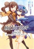 【中古】 selector　infected　WIXOSS　peeping　analyze(2) ヤングジャンプC／鈴木マナツ(著者),岡田麿里,LRIG画像