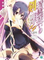 【中古】 精霊使いの剣舞(14) 帝都動乱 MF文庫J／志瑞祐(著者),仁村有志,桜はんぺん画像