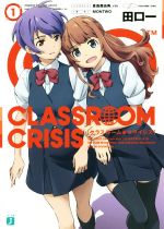 【中古】 Classroom☆Crisis(1) MF文庫J／田口一(著者),MONTWO,倉島亜由美,rin画像