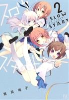 【中古】 スロウスタート(2) まんがタイムきららC／篤見唯子(著者)画像