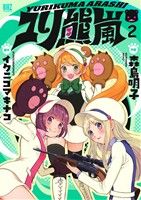 【中古】 ユリ熊嵐(2) バーズC／森島明子(著者),イクニゴマキナコ画像