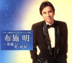【中古】 デビュー５０周年スペシャル・コレクションＢＯＸ　～華麗なる愛の軌跡～／布施明