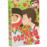 【中古】 想い出のアニメライブラリー　第43集　いなかっぺ大将　HDリマスター　DVD−BOX　BOX2／川崎のぼる（原作）,野沢雅子,愛川欽也,岡本茉利,中村勝彦（音楽）画像