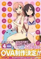 【中古】 普通の女子校生が【ろこどる】やってみた。（特装版）(＃4) IDC4コマKINGSぱれっと／小杉光太郎(著者)画像