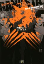 【中古】 GANGSTA．　オリジナルノベル 鼻の利かない野良犬の死に様 新潮文庫nex／河端ジュン一(著者),コースケ画像