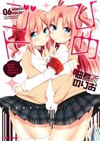 【中古】 ひめゴト(06) REX　C／佃煮のりお(著者)画像