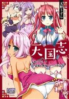 【中古】 天国志 真・恋姫†無双シリーズ作品集 DNAメディアCSP／天野うずら(著者)画像