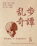 【中古】 乱歩奇譚　Game　of　Laplace　5（完全生産限定版）／森田和明（キャラクターデザイン）,櫻井孝宏（アケチ）,高橋李依（コバヤシ）,山下大輝（ハシバ）,横山克（音楽）画像