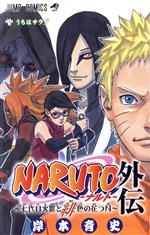 【中古】 NARUTO−ナルト−　外伝　七代目火影と緋色の花つ月 ジャンプC／岸本斉史(著者)画像