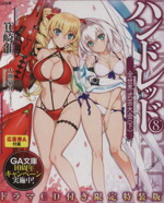 【中古】 ハンドレッド　限定特装版(8) 全世界武芸大会　下 GA文庫／箕崎准(著者),大熊猫介画像