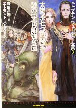 【中古】 太陽系七つの秘宝・謎の宇宙船強奪団 キャプテン・フューチャー全集3 創元SF文庫／エドモンド・ハミルトン(著者),野田昌宏(訳者)画像