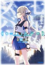 【中古】 七星のスバル(1) ガガガ文庫／田尾典丈(著者),ぶーた画像