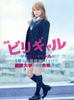 中古 映画 ビリギャル プレミアム エディション ｂｌｕ ｒａｙ ｄｉｓｃ 有村架純 伊藤淳史 瀬川英史 音楽 原作 坪田信貴 Afb 野村周平 新登場 土井裕泰 監督