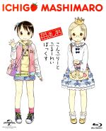 【中古】 苺ましまろ　Blu−ray　Complete　BOX＜初回限定生産＞（Blu−ray　Disc）／ばらスィー（原作）画像
