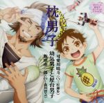 【中古】 ドラマCD　枕男子　幼気男子と屋台男子／アニメ／ゲーム画像