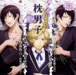 【中古】 ドラマCD　枕男子　音楽男子と華道男子／アニメ／ゲーム画像
