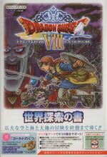 楽天市場】【中古】ドラゴンクエストVIII 空と海と大地と呪われ