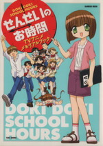 【中古】 せんせいのお時間　TVアニメメモリアルブック バンブームック／芸術・芸能・エンタメ・アート画像