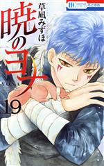 【中古】 暁のヨナ(19) 花とゆめC／草凪みずほ(著者)画像