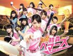 【中古】 初森ベマーズ　ＤＶＤ－ＢＯＸ／乃木坂４６,いとうまい子,伊東孝明,秋元康（企画、原作）,遠藤浩二（音楽） 5,082円