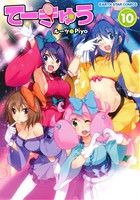 【中古】 てーきゅう(10) アース・スターC／Piyo(著者),ルーツ画像