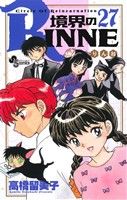 【中古】 境界のRINNE(27) サンデーC／高橋留美子(著者)画像