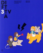 【中古】 おちこぼれフルーツタルト　Vol．3（Blu−ray　Disc）／浜弓場双（原作）,新田ひより（桜衣乃）,久保田梨沙（関野ロコ）,白石晴香（貫井はゆ）,近藤玲奈（前原仁菜）,木野下澄江（キャラクターデザイン）,高田龍一（音楽）,MONA画像