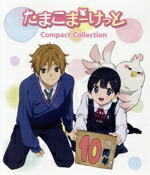 【中古】 たまこまーけっと　コンパクト・コレクション（Blu−ray　Disc）／堀口悠紀子,洲崎綾,金子有希,長妻樹里,山崎たくみ,日高里菜,藤原啓治,片岡知子画像