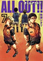 【中古】 ALL　OUT！！(7) モーニングKC／雨瀬シオリ(著者)画像